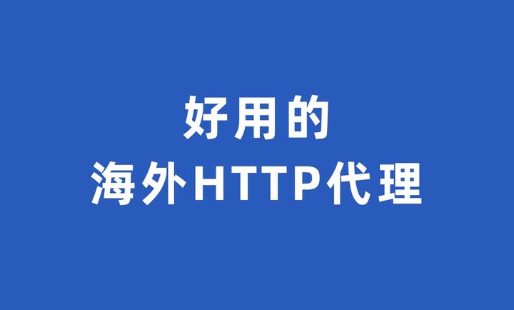 海外HTTP代理对比Smartproxy与Bright data 谁更胜一筹？ - 知乎