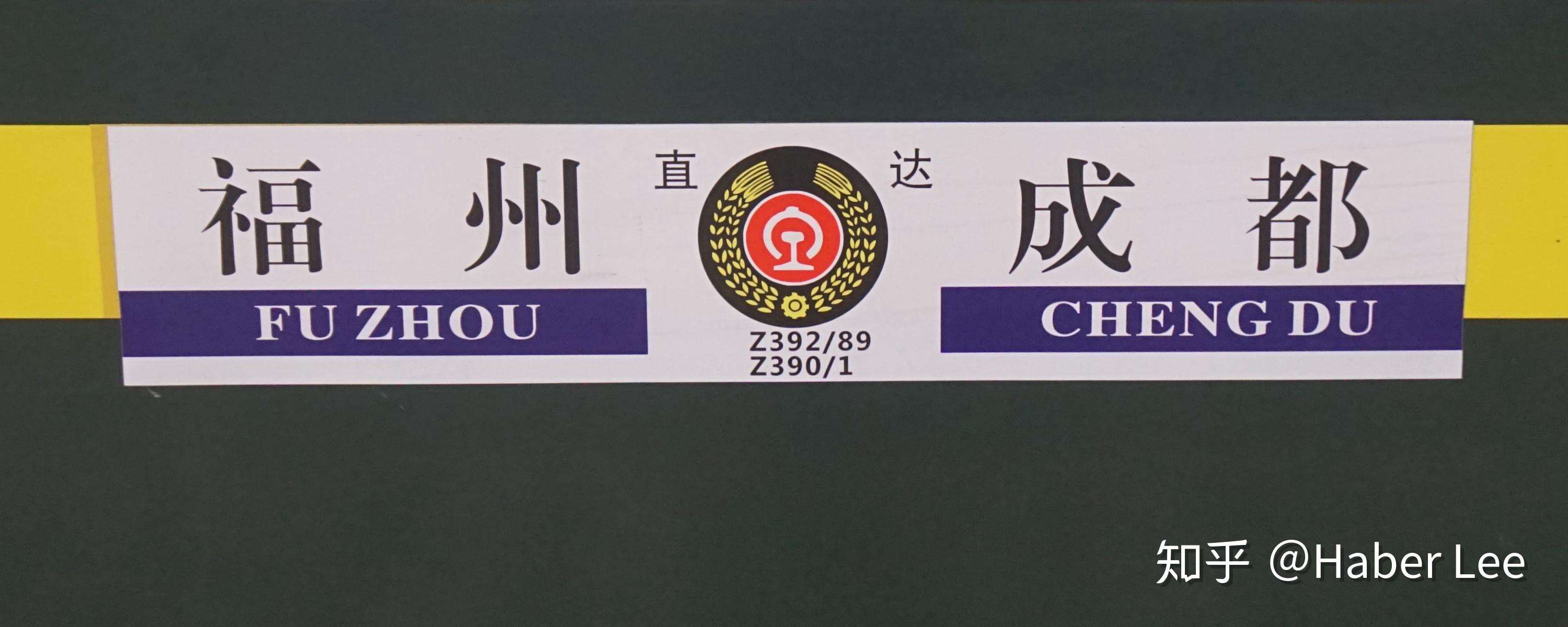 福州-成都k392/89 k390/1升级为直达特快列车z392/89 z390/1