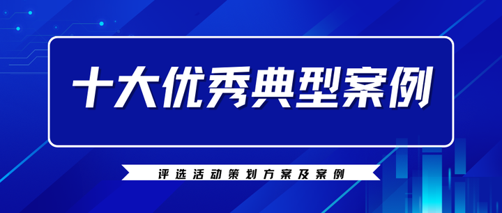 十大优秀典型案例评选活动策划方案及案例 - 知乎