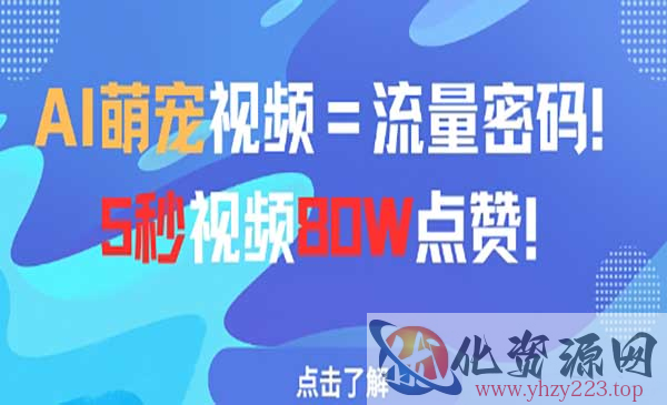 AI萌宠视频制作教程_wwz