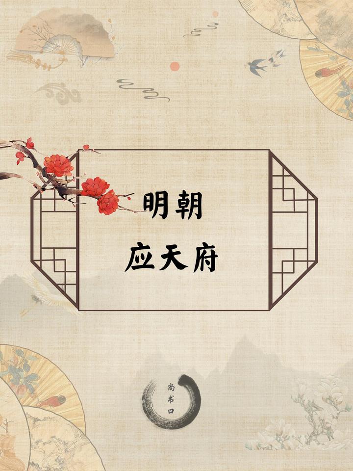 一分钟看懂明朝应天府 - 知乎