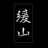 牢记祖先 彰显祖宗功德 433个姓氏堂号大全 知乎 牢记祖先 彰显祖宗功德 433个姓氏堂号大全 知乎