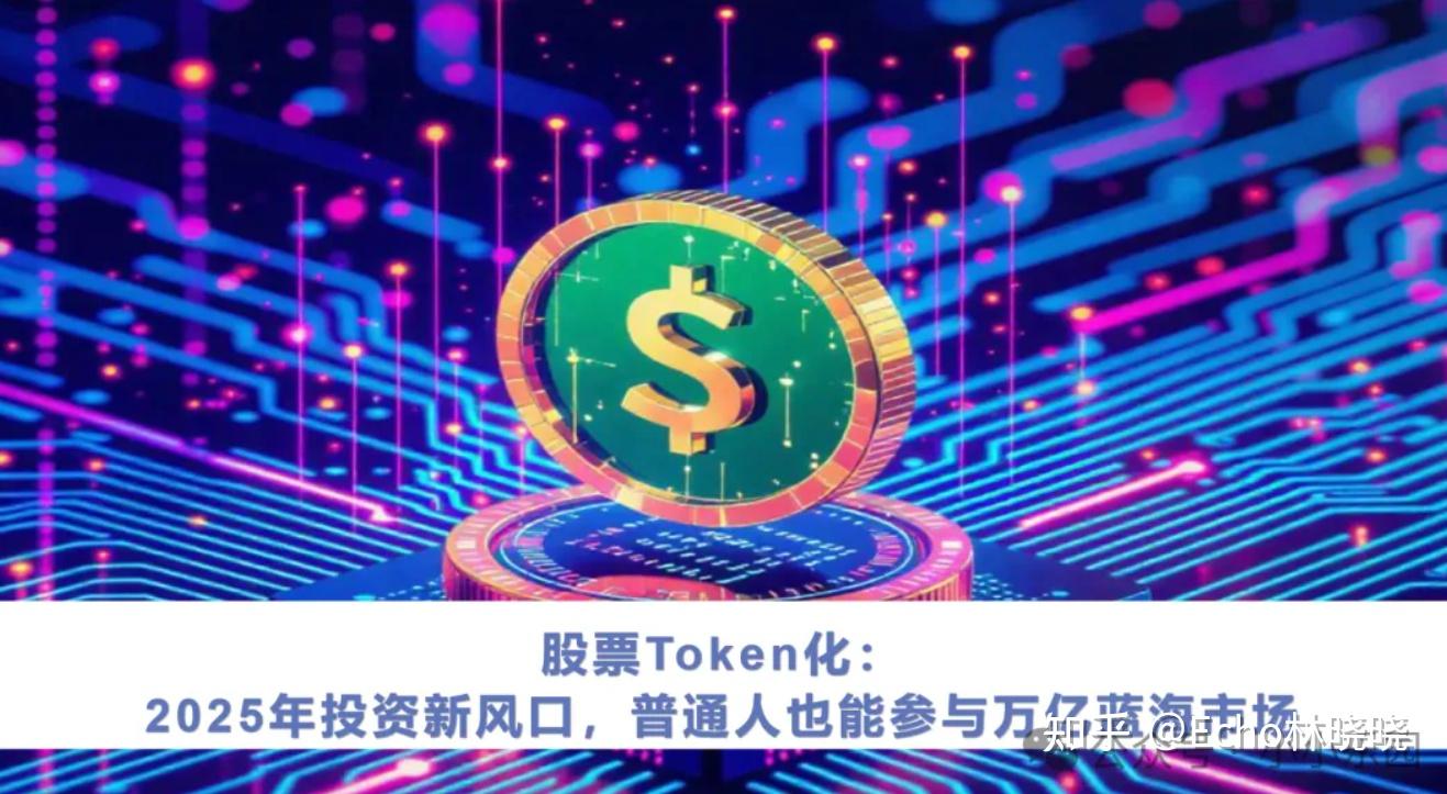 股票Token化:2025年投资新风口,普通人也能参与万亿蓝海市场 - 知乎
