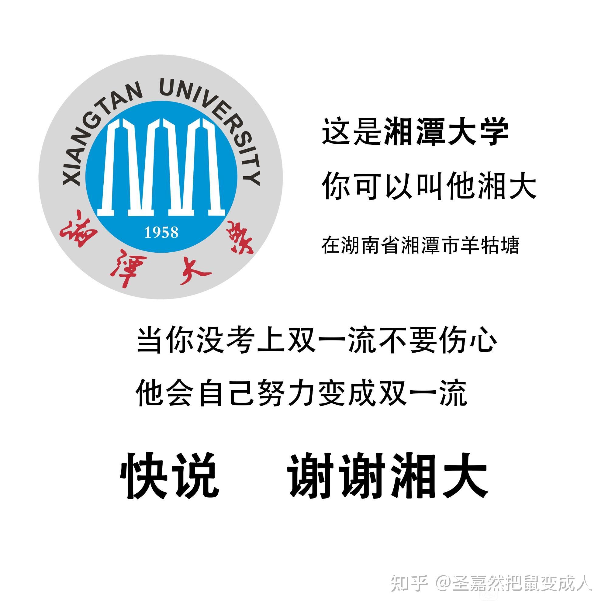 如何看待湘潭大学入选双一流建设