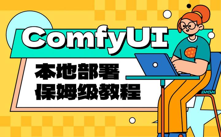 如何使用comfyui? - 知乎