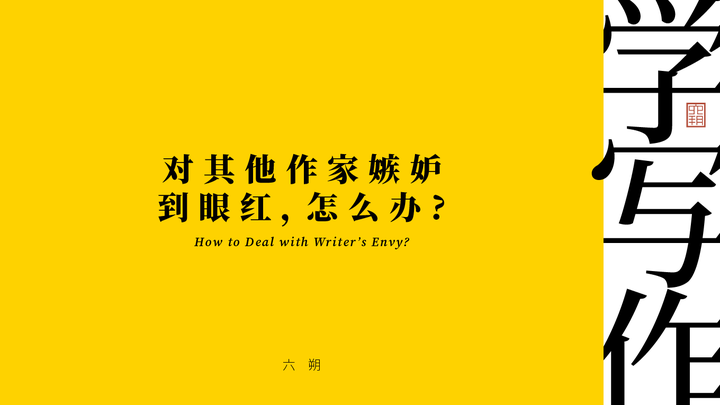 学写作 | 对其他作家嫉妒到眼红,怎么办?