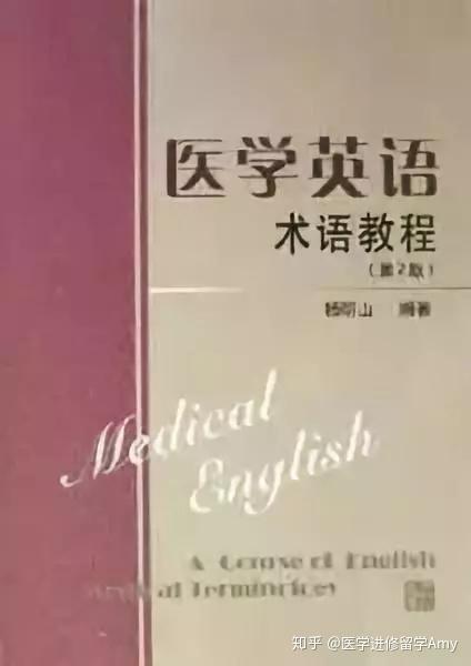 干货 | 如何学好医学英语？ - 知乎