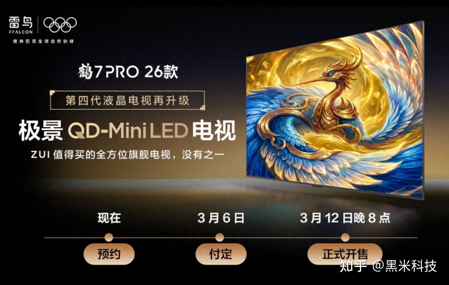 极景无黑边+蝶翼华曜屏,雷鸟鹤7Pro 26款第四代液晶电视再升级!