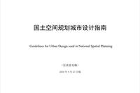 国土空间规划城市设计指南来了