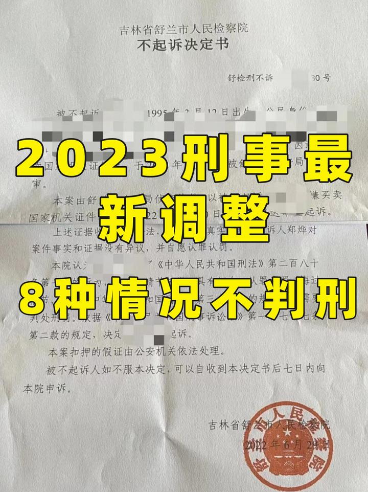 2023刑事最新调整，8种情况不判刑 知乎