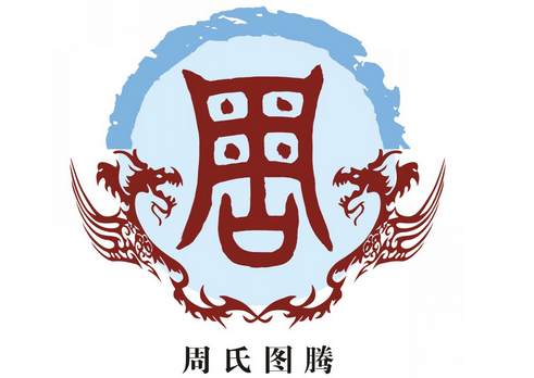 百家姓&周姓的得姓始祖和周姓名人