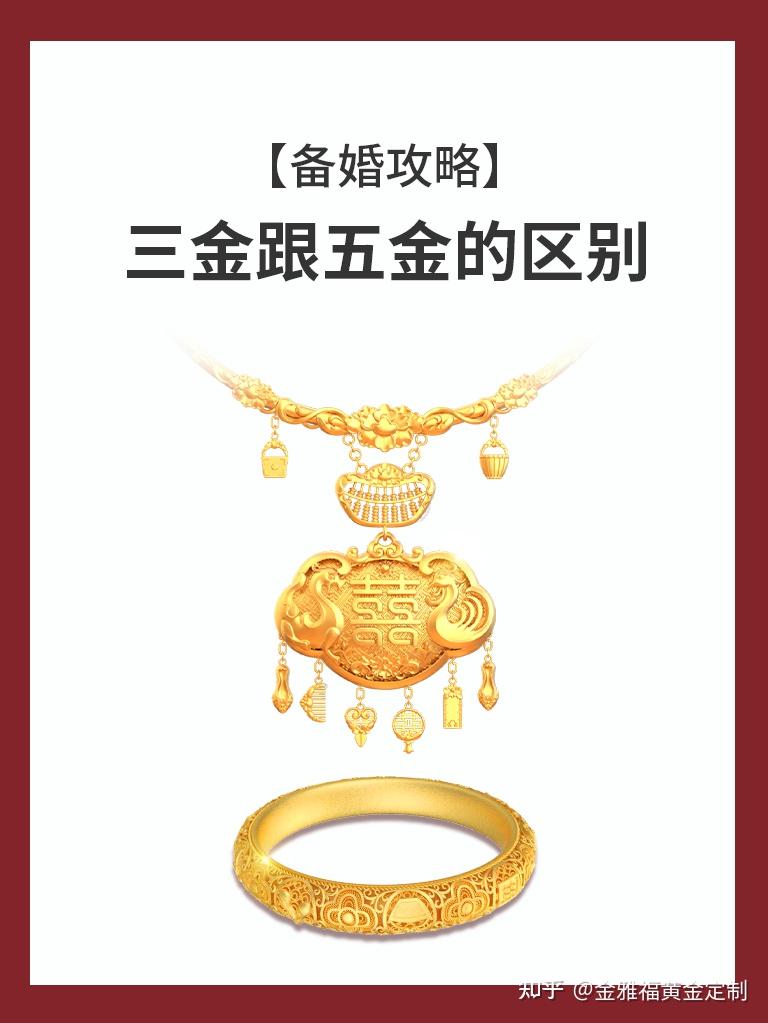 备婚攻略 你知道三金跟五金的区别嘛 - 知乎