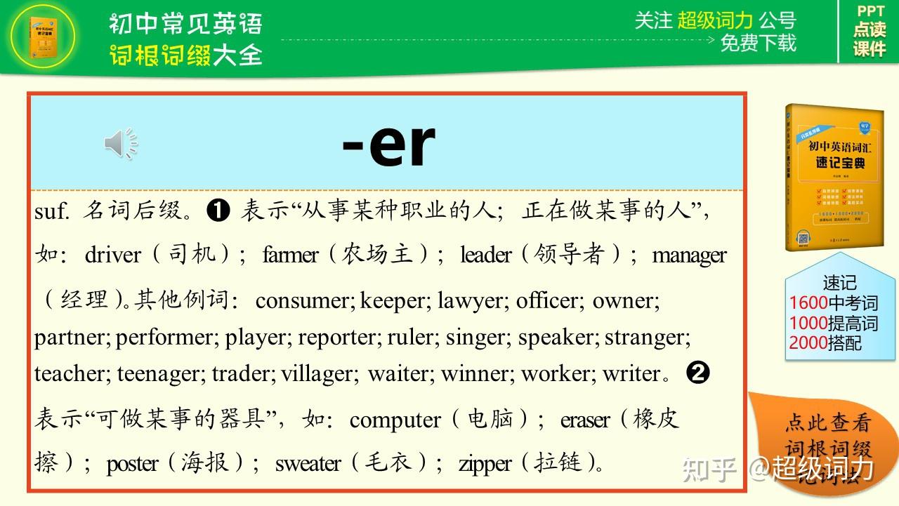 初中英语必学词根词缀大全(详解+朗读+例词)