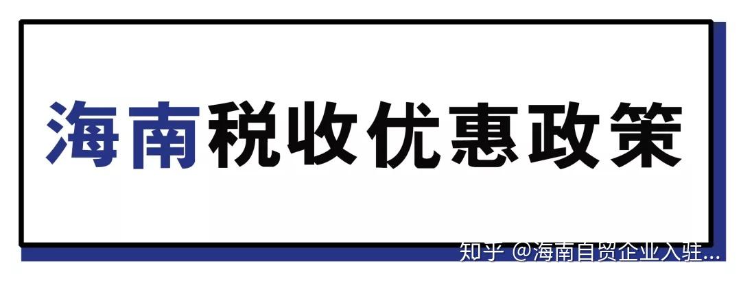 海南公司注册的税收优惠:税(零,低,简)零关税,低税率,简税制是自贸港