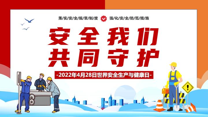 安全我们共同守护卡通风世界安全生产与健康日宣传教育课件模板ppt