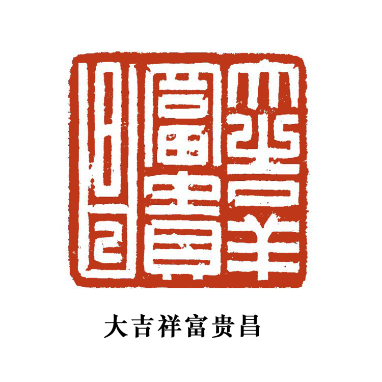 方寸之间国之重器张宇篆刻作品