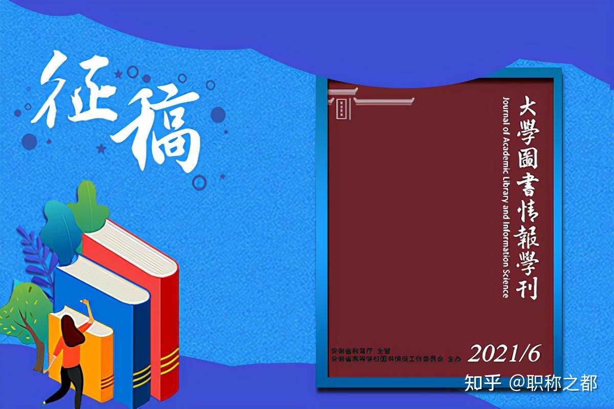 《大學圖書情報學刊》期刊投稿指南,建議收藏 - 知乎