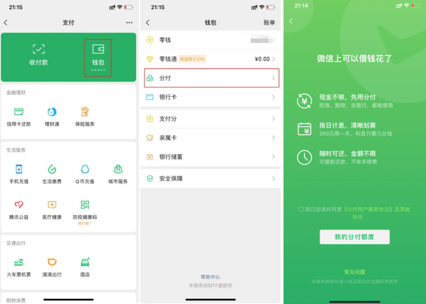 微信分付:开启新消费时代,一览功能、使用技巧及分付与花呗异同。 - 知乎