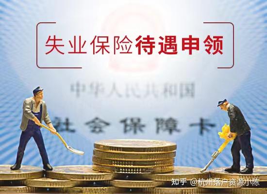 杭州市2021年失業保險金申領指南 - 知乎