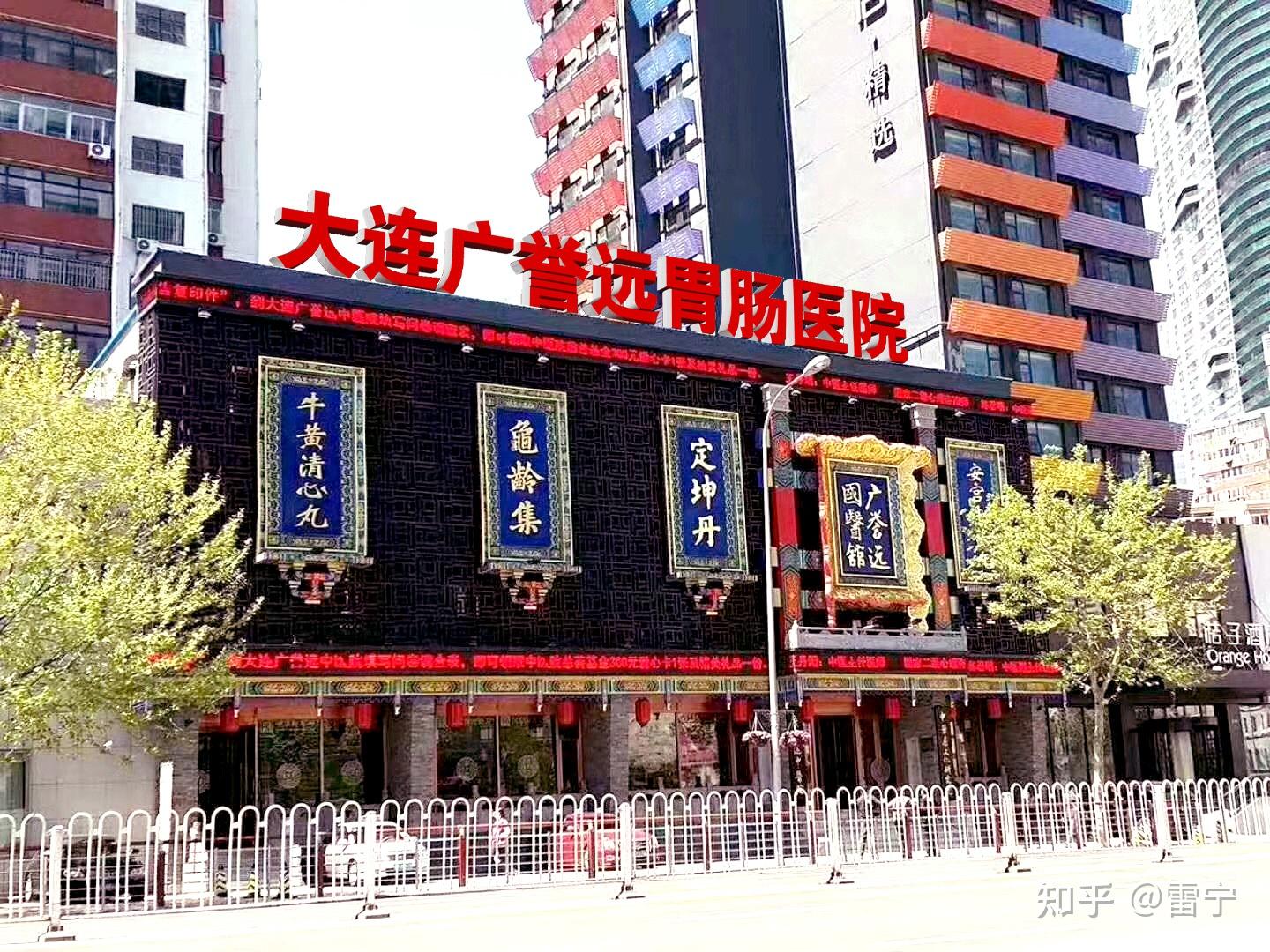 大连广誉远胃肠医院治疗胃肠疾病好