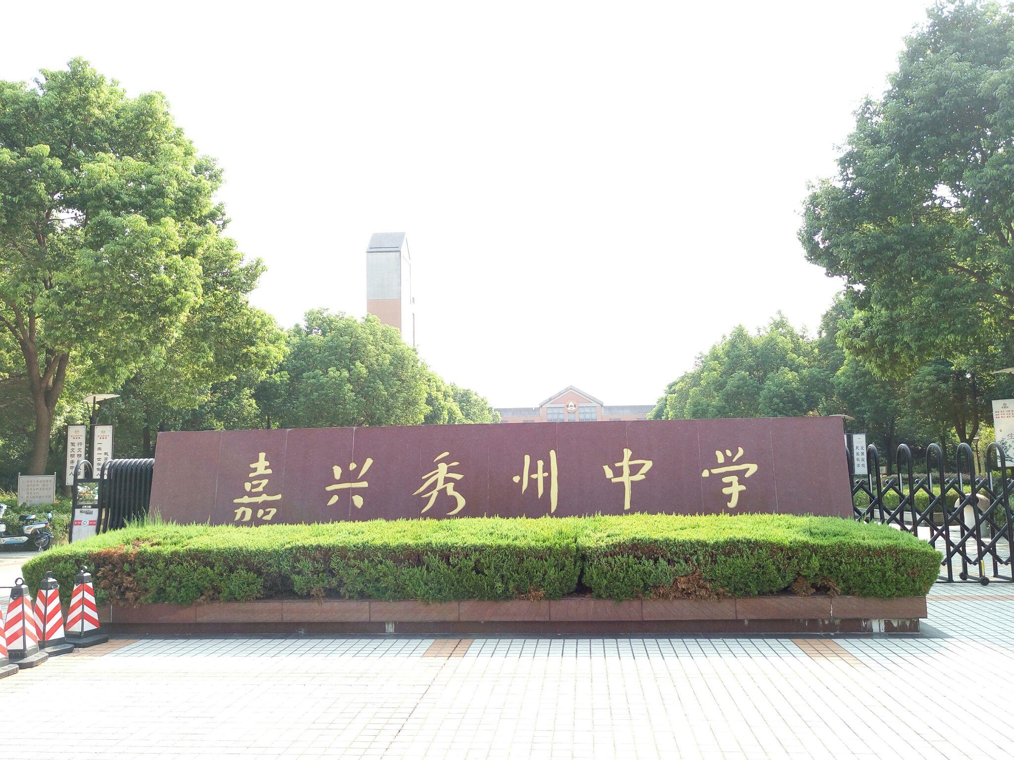 在嘉兴秀州中学读书是一种什么样的体验? - 知乎