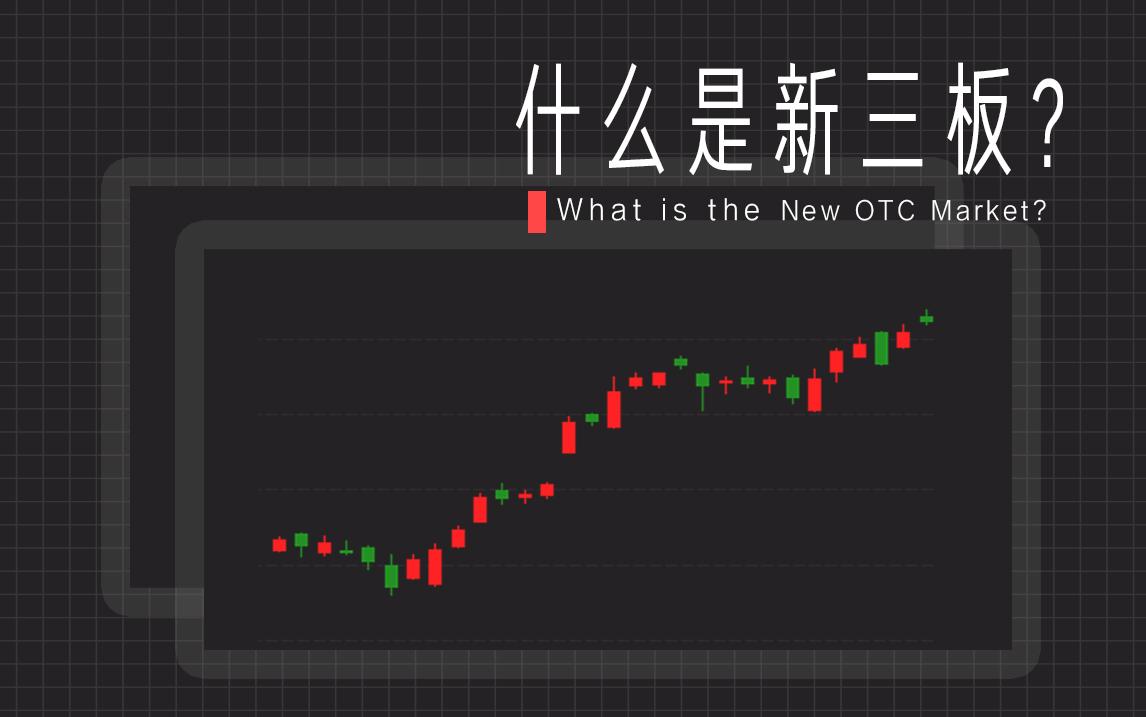 什么是新三板 知乎 什么是新三板 知乎