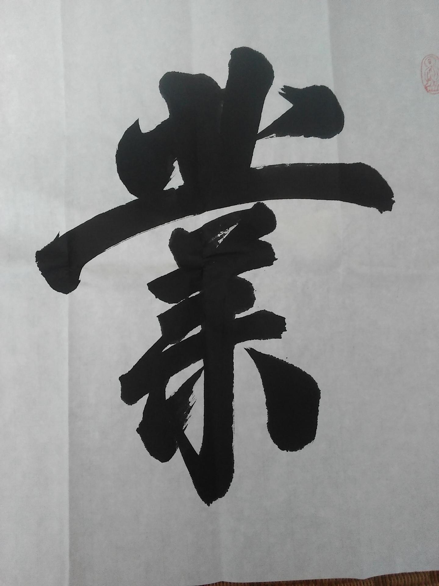 朋友送的一幅中书协国家级会员的作品 帮忙鍳评 知乎 朋友送的一幅中书协国家级会员的作品 帮忙鍳评 知乎