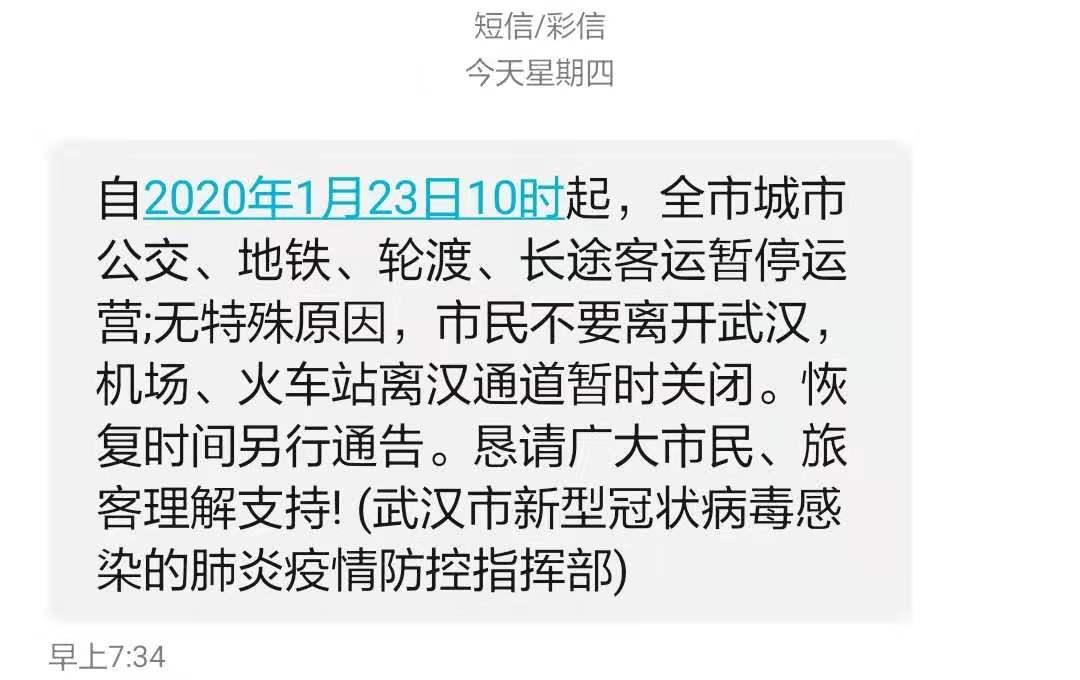 武汉封城日记day1