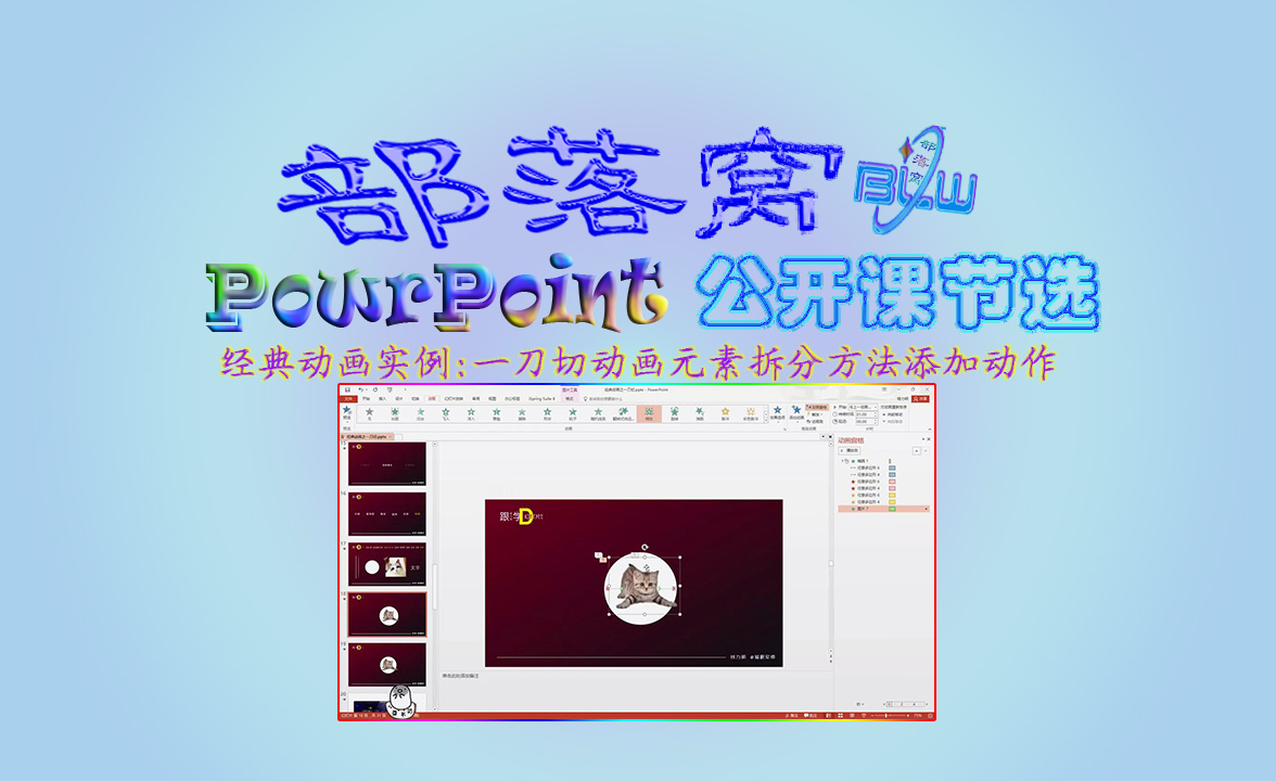 PPT经典动画实例视频:一刀切动画元素拆分方法添加动作 - 知乎