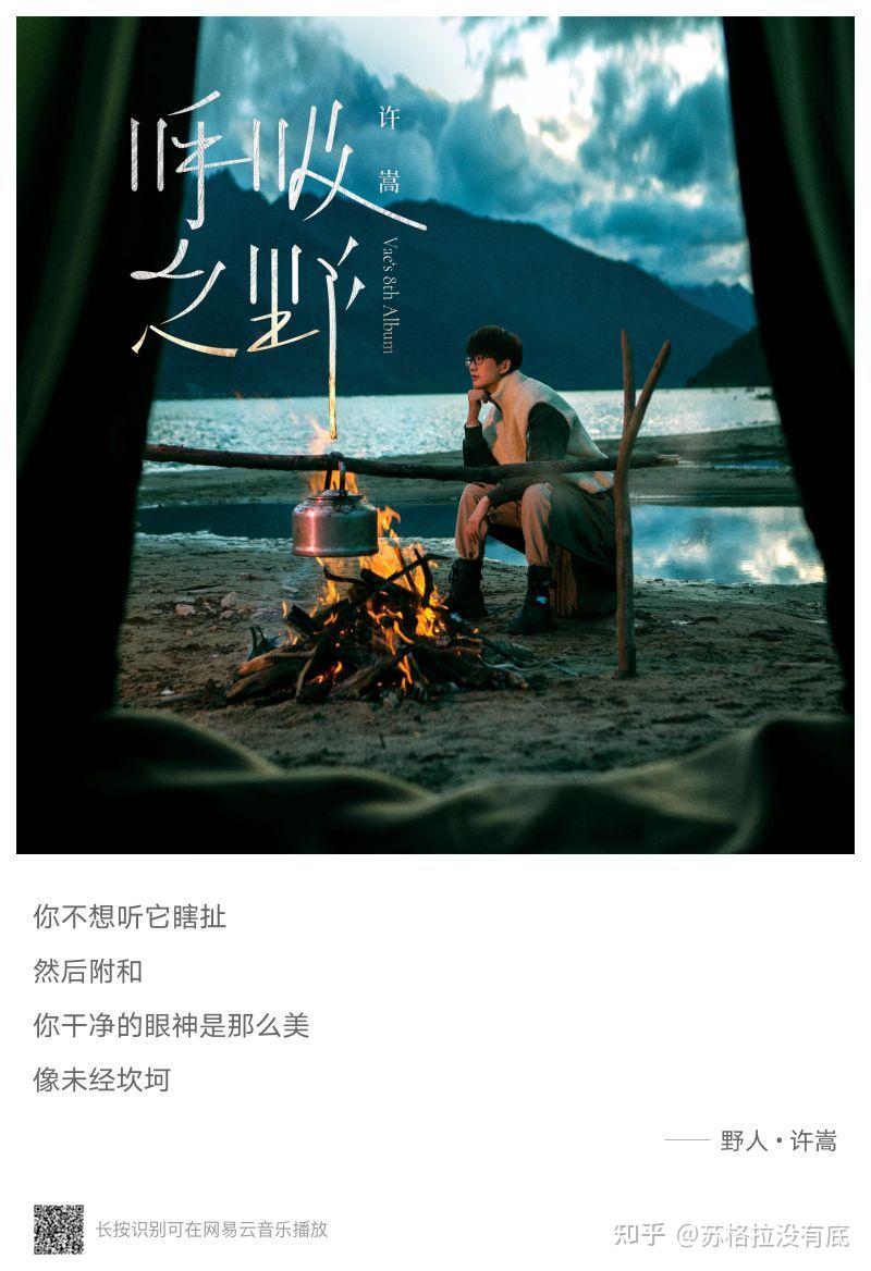 许嵩野人解读平庸时刻撑伞亦可