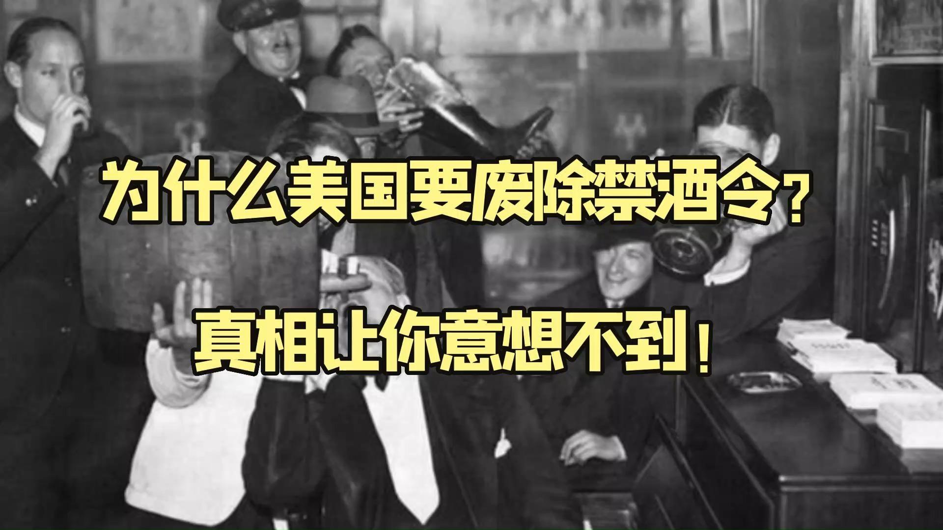 美国上世纪三十年代禁酒令的来龙去脉是怎样的禁酒令给美国社会的法律