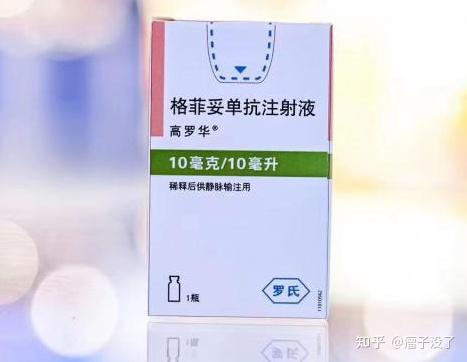 双抗格罗菲妥单抗格菲妥单抗高罗华说明书适应症上市用法用量不良反应