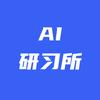 AI研习所