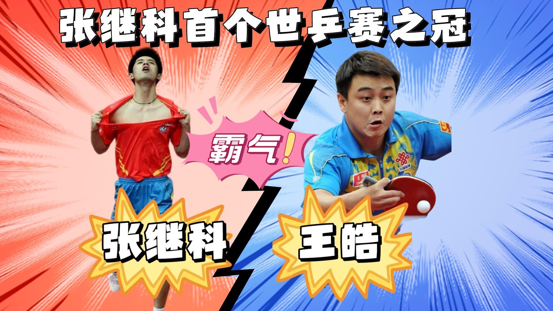 张继科名场面霸气撕烂衣服对天长啸王皓遭遇赛前被撕胶皮