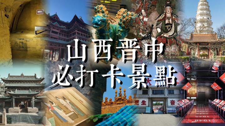 山西晋中这些旅游景点,你去过几个? - 知乎