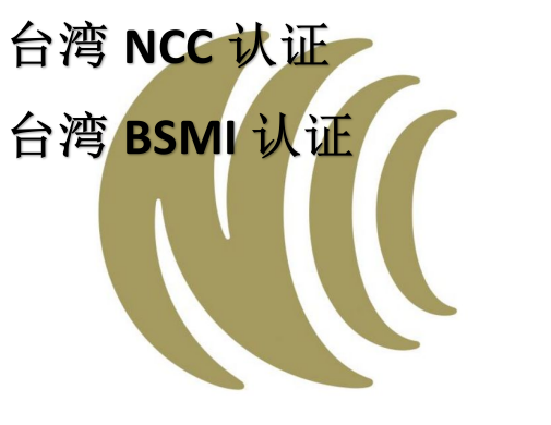台湾ncc认证是什么怎么办理标签要求