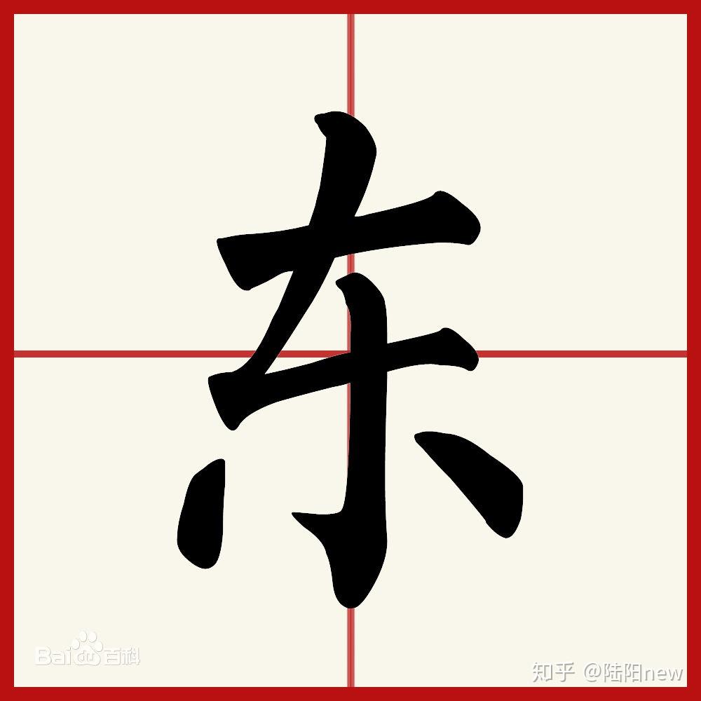 东字的笔顺是什么? - 知乎