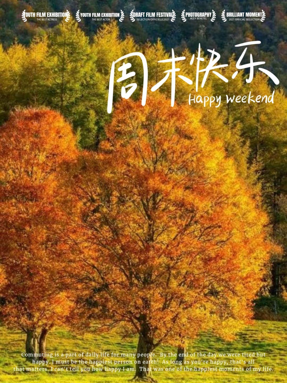 秋日周末愉快早安祝福语,祝你快乐周末心情好 - 知乎