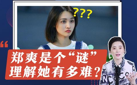你喜欢郑爽的性格吗