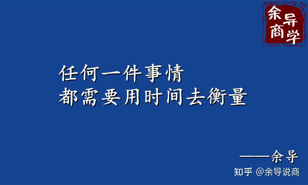 商业中只能用钱来衡量价值方能让自己和身边的人时间价值最大化