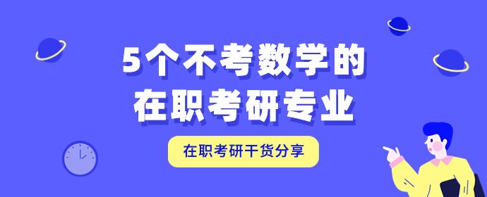 5个不考数学的在职考研专业 知乎