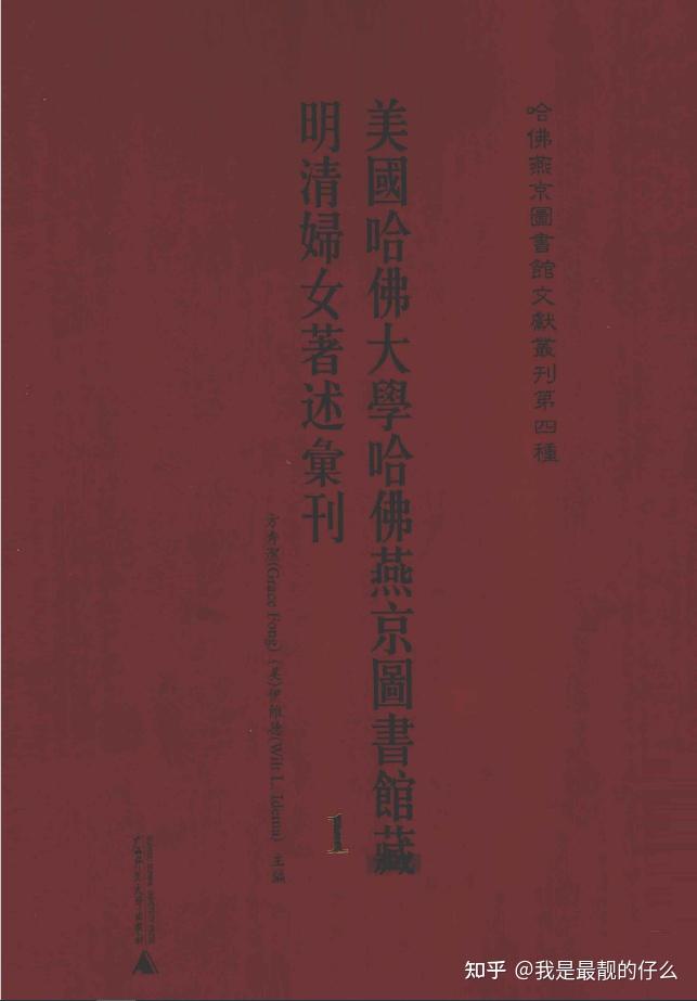 ▲01)【同梱不可】美国哈仏大学哈仏燕京図書館蔵 明清婦女著述彙刊 全5冊セット/広西師範大学出版社/2009年発行/中文書/B △01)【同梱不可】美国哈仏大学哈仏燕京図書館蔵 明清婦女著述彙