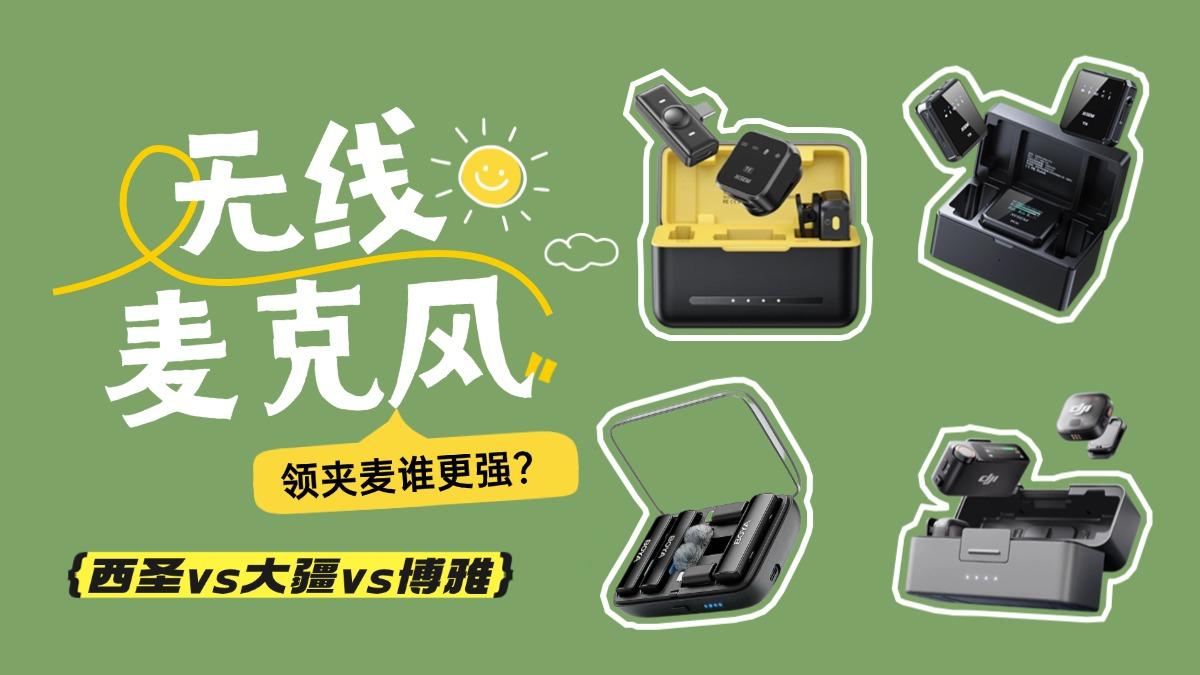 无线麦克风哪个牌子好?西圣vs大疆vs博雅:领夹麦谁更强?