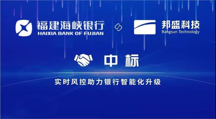 邦盛科技中标福建海峡银行实时风控助力线上线下全面升级