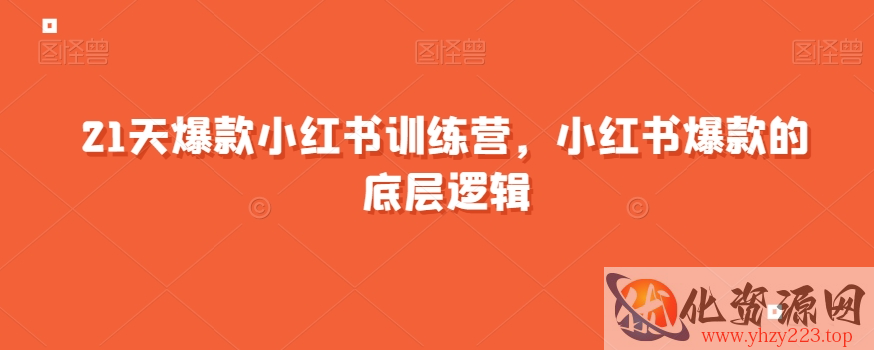 21天爆款小红书训练营，小红书爆款的底层逻辑