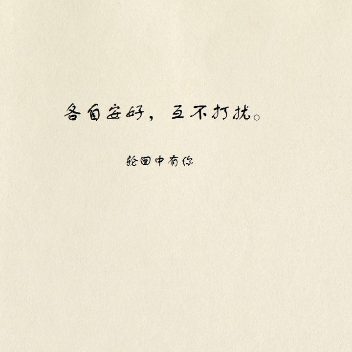 各自安好互不打扰