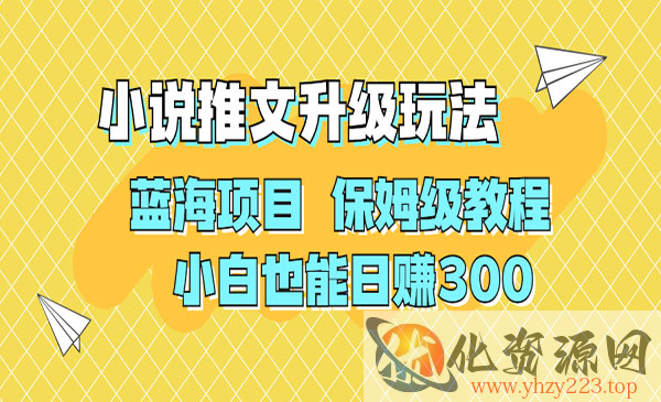 《利用AI作图撸小说推文玩法》蓝海项目 保姆级教程 小白也能日赚300_wwz