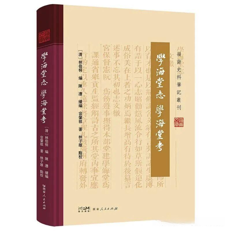新书 |《学海堂志 学海堂考》(附前言、目录) - 知乎