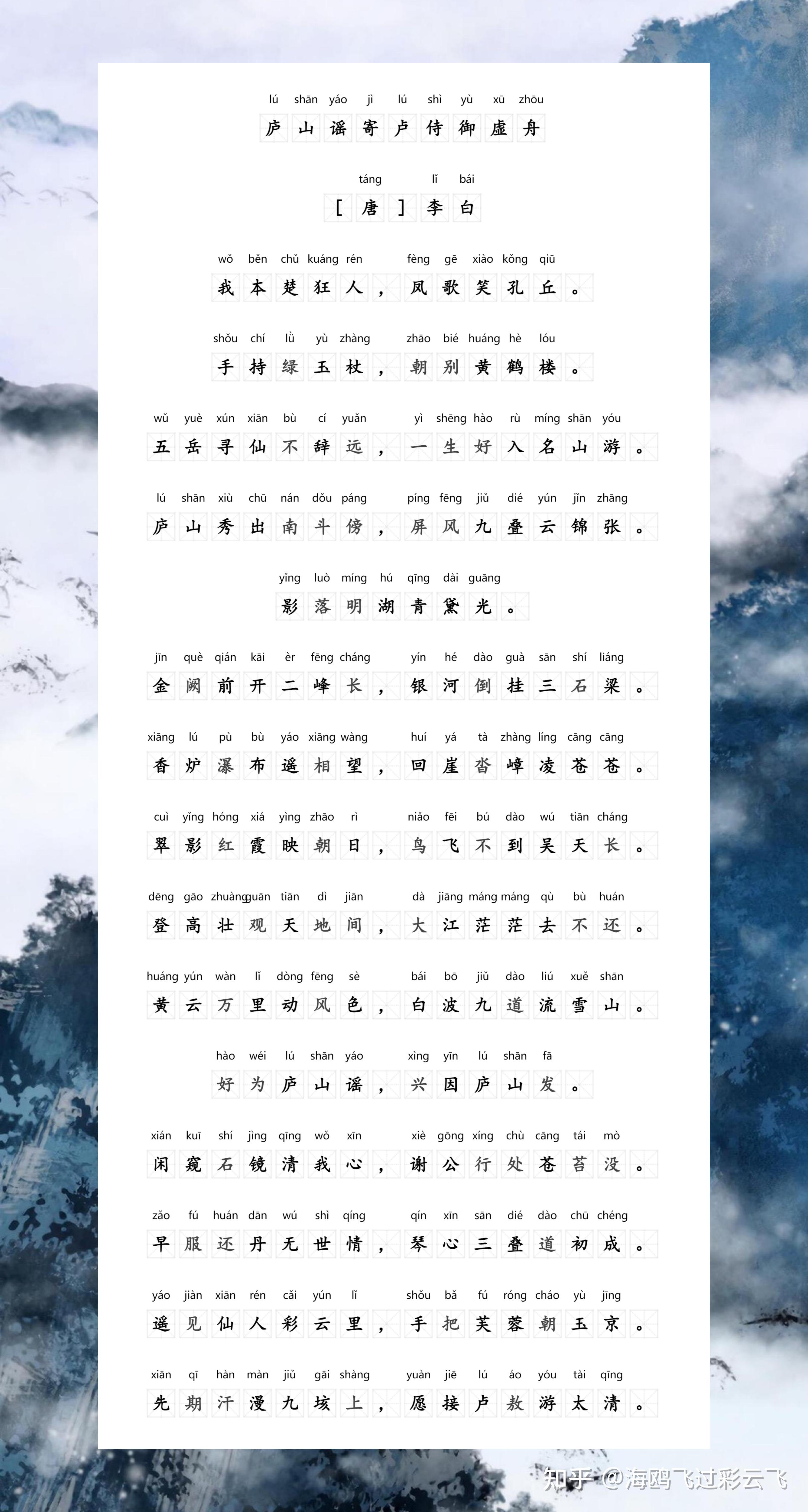 《庐山谣寄卢侍御虚舟》 李白 〔唐代〕 我本楚狂人,凤歌笑孔丘。 手持绿玉杖,朝别黄鹤楼。 五岳寻仙不辞远,一生好入名山游。 庐山秀出南斗傍 ...
