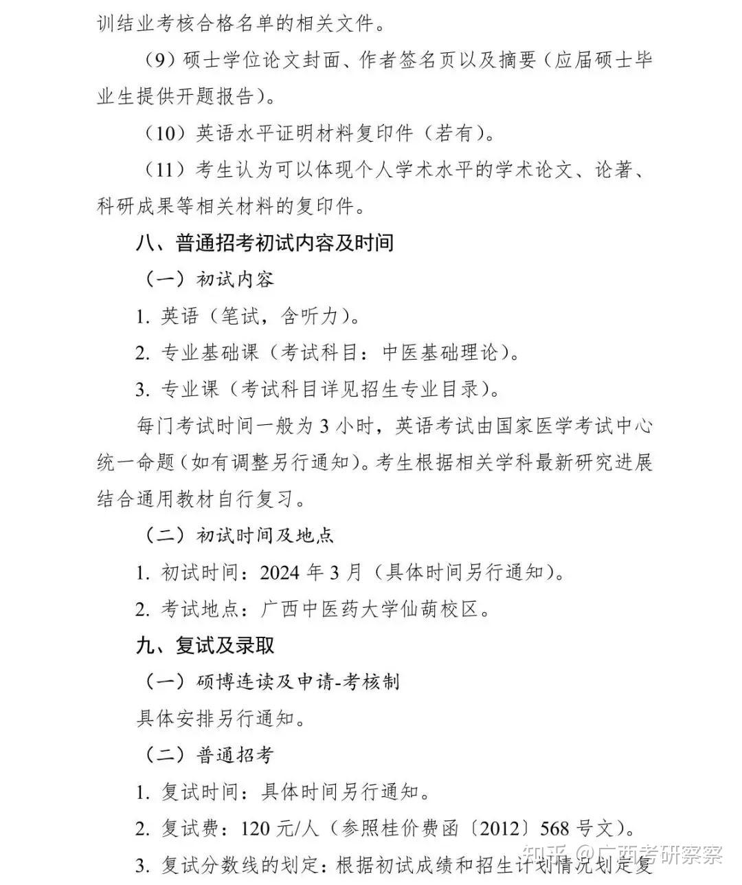 廣西中醫藥大學2024年博士研究生招生簡章專業目錄及申請考核制辦法